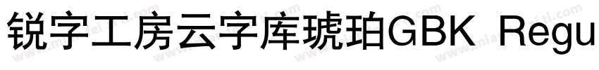 锐字工房云字库琥珀GBK Regular字体转换